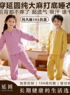 纯汉麻儿童睡衣睡裤套装