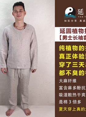 延圆纯大麻10A抗菌男士圆领长袖T恤家居服套装婴幼级透气纯汉麻