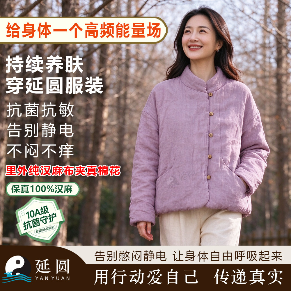 延圆新中式保暖棉衣汉麻夹真棉花10A抗菌母婴A类透气外套棉袄