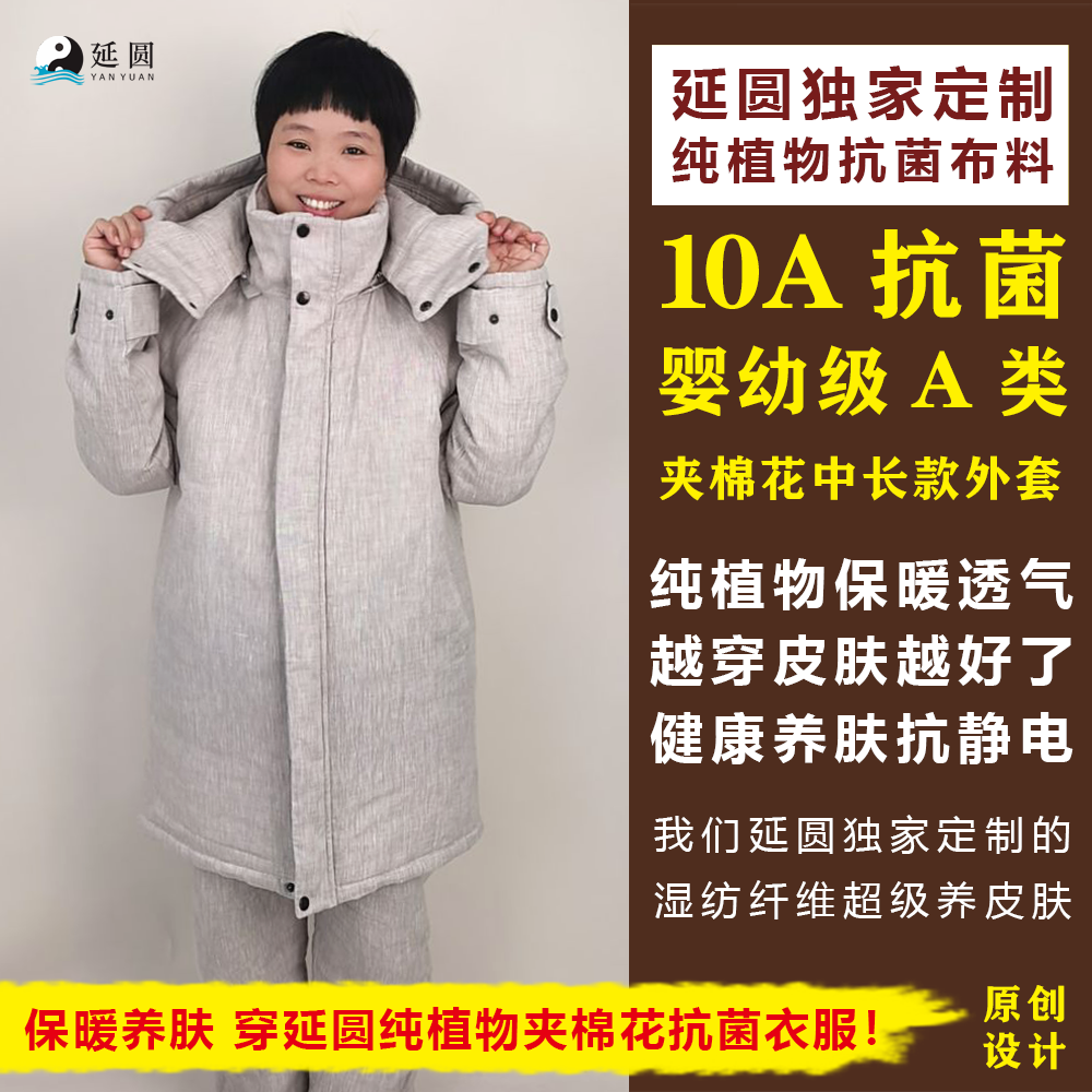 延圆纯大麻10A抗菌夹棉花外套中长款婴幼级保暖透气无静电纯汉麻