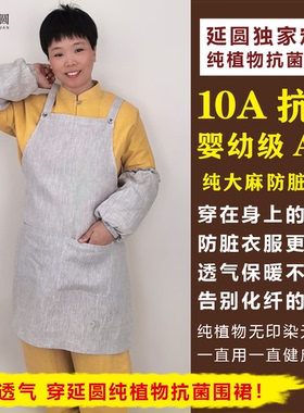 延圆纯大麻10A抗菌婴幼级防脏围裙透气速干抗静电养肤纯汉麻
