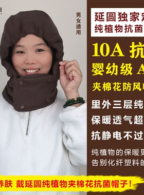 延圆纯大麻10A抗菌夹棉花帽子秋冬加厚保暖防风防寒护脖护耳围脖
