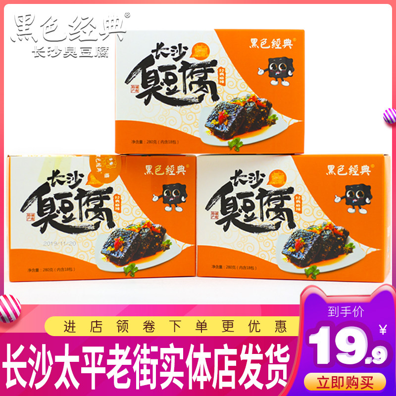黑色经典臭豆腐盒装香辣味麻辣味正宗油炸老长沙臭豆腐干休闲零食