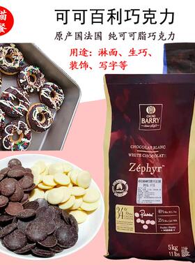 法国可可百利黑巧克力币58%64%70%纯可可脂34%白巧克力500g进口
