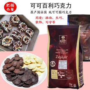 法国可可百利黑巧克力币58%64%70%纯可可脂34%白巧克力500g进口