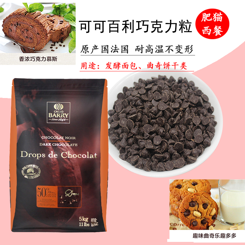 可可百利入炉豆 耐高温耐烤纯可可脂黑巧克力水滴豆50% 85%烘焙