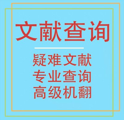 外文文献代找代下代查中英文参考文献检索查询检索式补充材料翻译