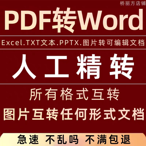 pdf转换word图片excel扫描件ppt文字txt表格jpg/ofd可编辑文档caj