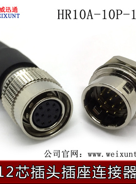 广濑12芯连接器HR10A-10P-12S金属航空插头快充