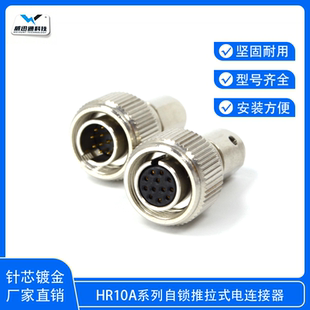 反装 度申工业相机HRS广濑连接器HR10A 10TP 12S 12芯航空插头 倒装