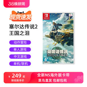 现货任天堂NS卡带 塞尔达传说2 王国之泪中文版 Switch游戏卡带 荒野之息2续作