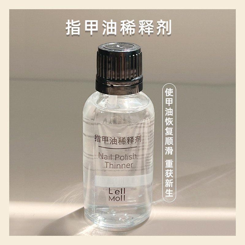 艻茉油性指甲油稀释液粘稠复活液