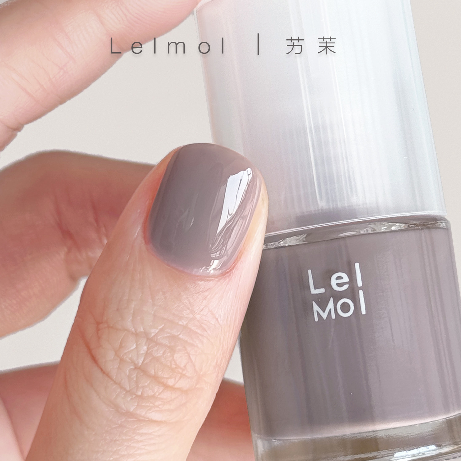 艻茉Lelmol指甲油2025新款灰紫色水性无味32free免烤持久不可剥女,彩妆/香水/美妆工具,指甲油,淘宝优惠券,粉丝福利购,淘宝优惠卷