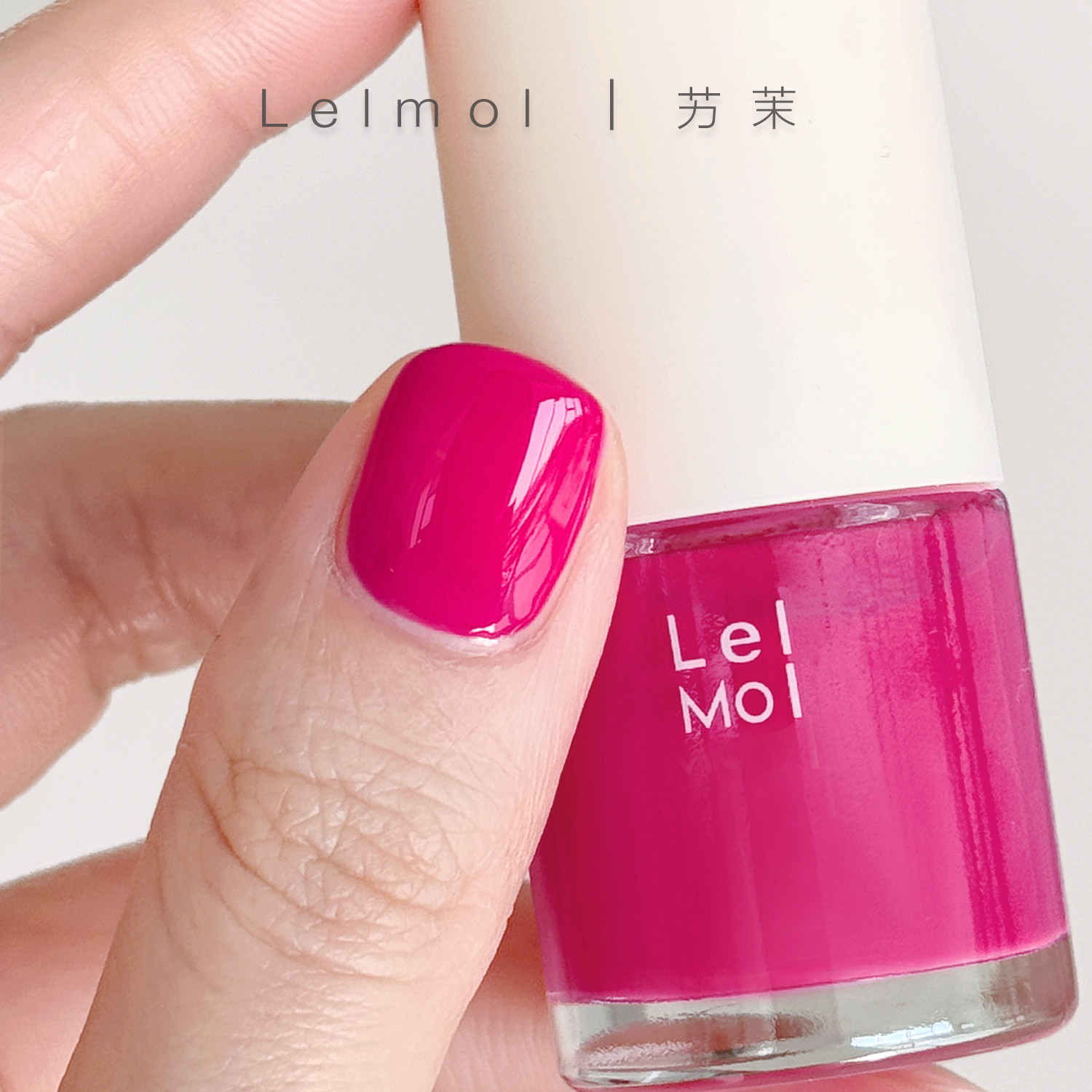 千禧辣妹/Lellmoll艻茉指甲油SS06半糖莓果 玫红色芭比粉夏季显白,彩妆/香水/美妆工具,指甲油,淘宝优惠券,粉丝福利购,淘宝优惠卷