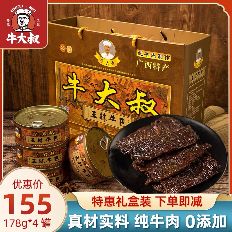 牛大叔玉林牛巴178g*4罐礼盒装广西特产牛肉干休闲香辣零食小吃