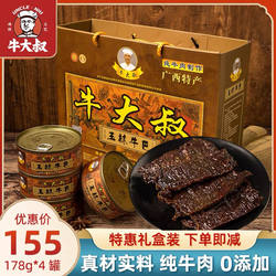 牛大叔玉林牛巴178g*4罐礼盒装广西特产牛肉干休闲香辣零食小吃