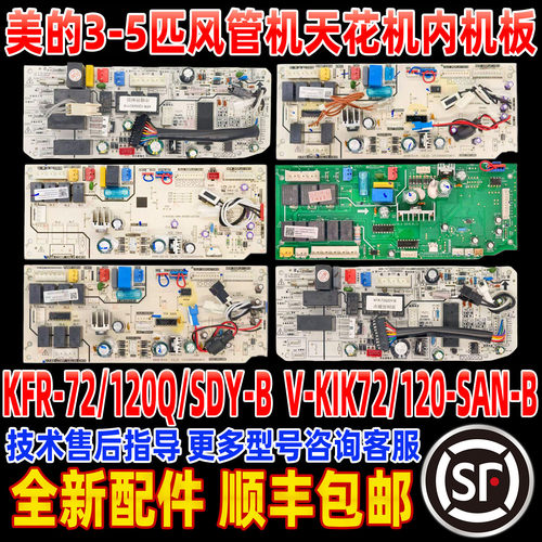 适用美的内机主板KFR-51/72/120Q/SDY-B/DY-B风管机天花机吸顶机