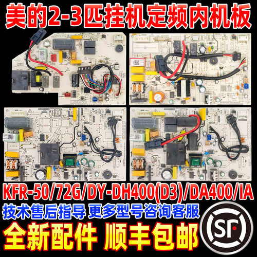 全新美的空调挂机省电星2-3匹内主板KF(R)-50/72G/(D)Y-DA400(D3)
