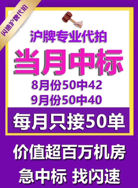 代拍沪牌车牌牌照沪牌代拍专业代拍沪牌车牌中标率高上海沪牌代拍