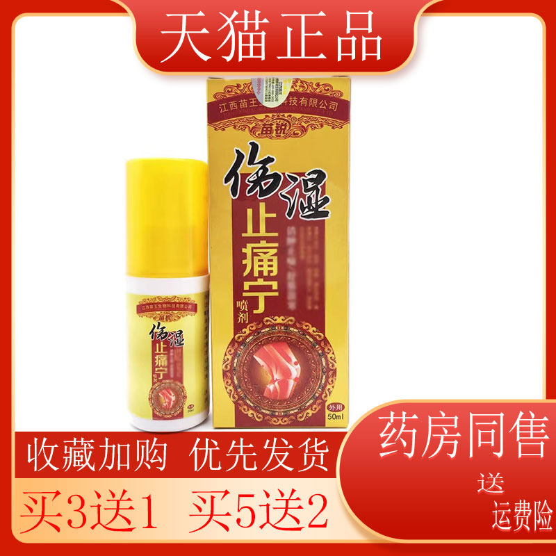 苗锐伤湿宁关节颈肩腰腿痛跌打损伤骨痛喷剂