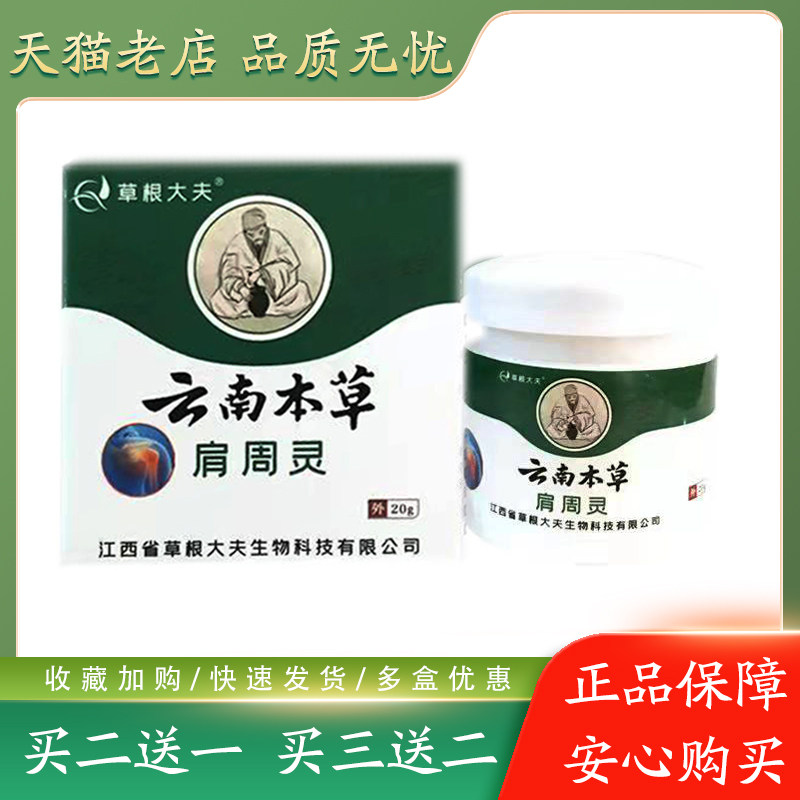 买2送1】草根大夫云南本草肩周灵20g颈椎肩周酸胀疼痛乳膏