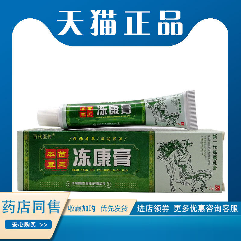 百代医传苗王本草冻康膏15g消肿手足脚后跟耳朵皴裂外用冻伤膏