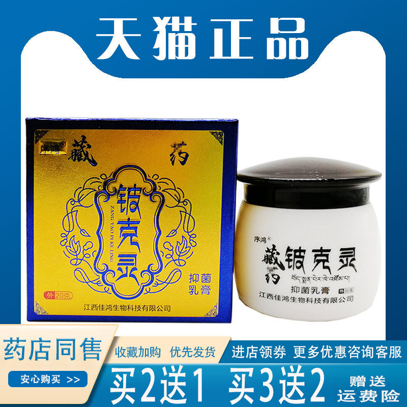 正品序鸿藏药铍克灵乳膏20g皮y皮藓湿痒外用止痒抑菌乳膏