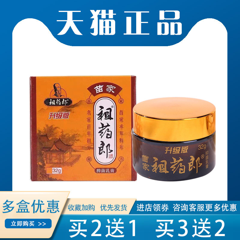 【买2送1】祖药郎苗家抑菌乳膏头皮骚yang足xian外用32g/盒