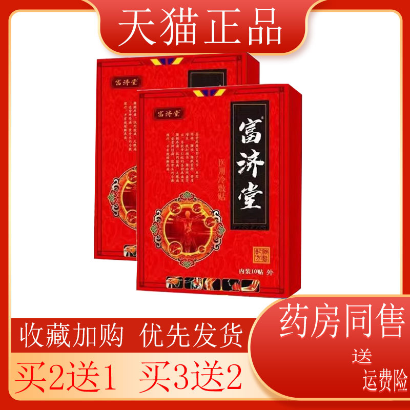 正品富济堂医用冷敷10关节