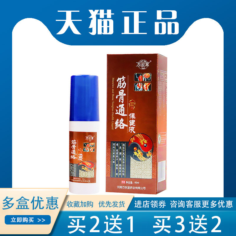【买2送1】万秋堂筋骨通i洛保健液肩周膝盖手腕酸tong外用60ml/盒