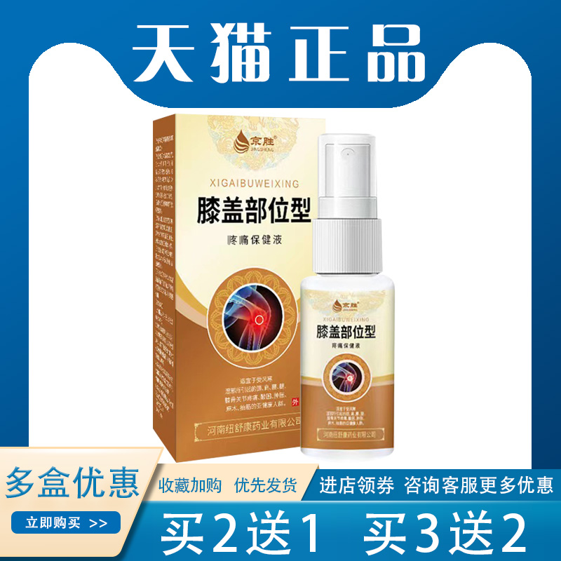 【买2送1】京胜膝盖部位型保健液酸困麻木抽筋抑菌外用30ml/盒