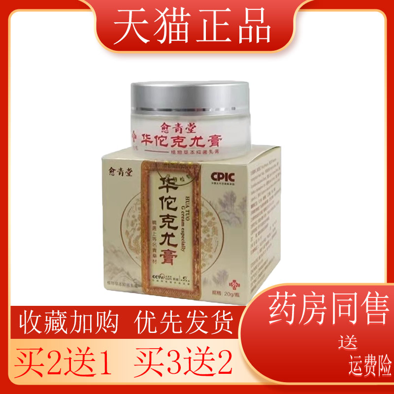 买2送1】华佗克尤膏20g克疣霜疣瘊平成人克尤膏皮肤外用草本霜