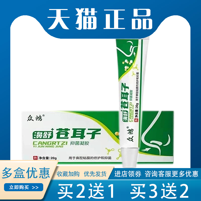 买2送1】众鸿濞舒苍耳子20g众宏中宏鼻舒苍耳子抑菌皮肤外用凝胶 保健用品 皮肤消毒护理（消） 原图主图