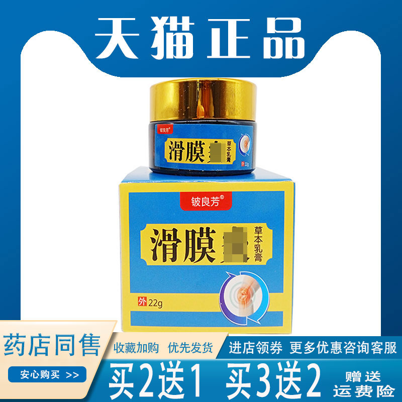 买2送1】铍良芳滑膜炎草本乳膏关节半月板疼痛跌打损伤膏