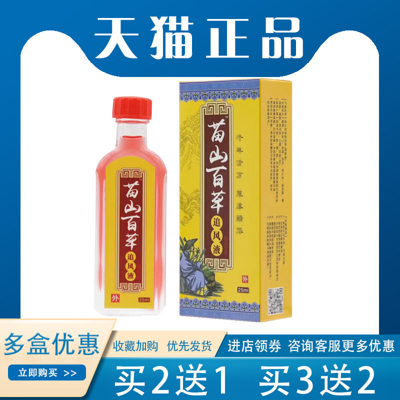【买2送1】苗山百草追风液颈椎腰间盘tengton关节肩周外用25ml/盒