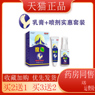 【买2送1】正品祥医堂狼毒组合装脚汗脚丫脚部xiaodu喷剂、乳膏