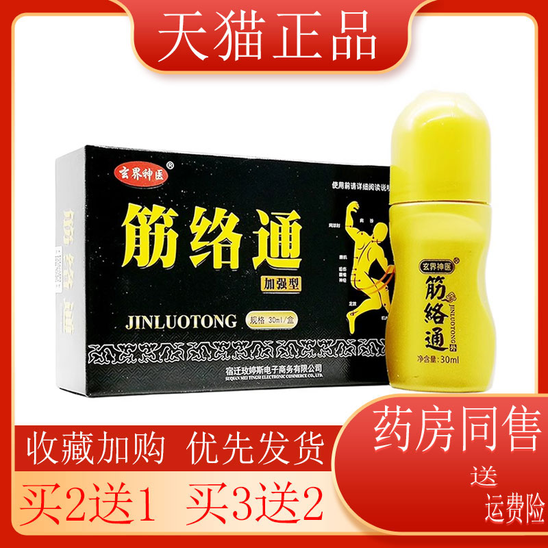 玄界神医筋络通30ml不限