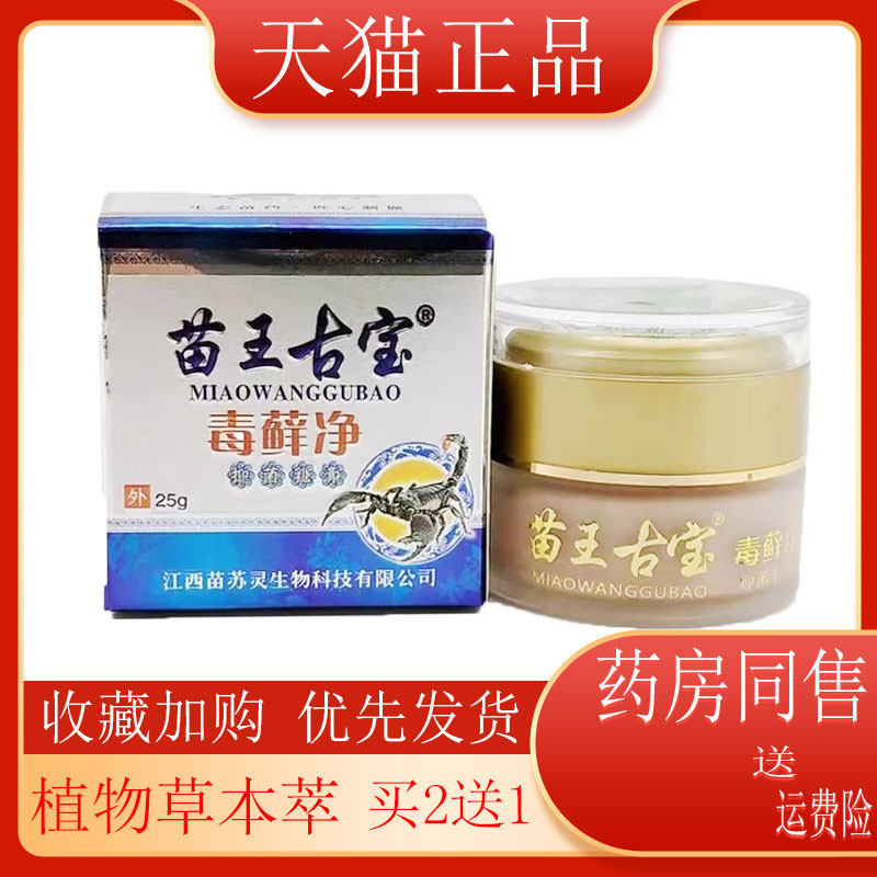 【买5送3】苗王古宝毒藓净30g银屑x顽固皮x皮肤外用抑菌止i痒膏