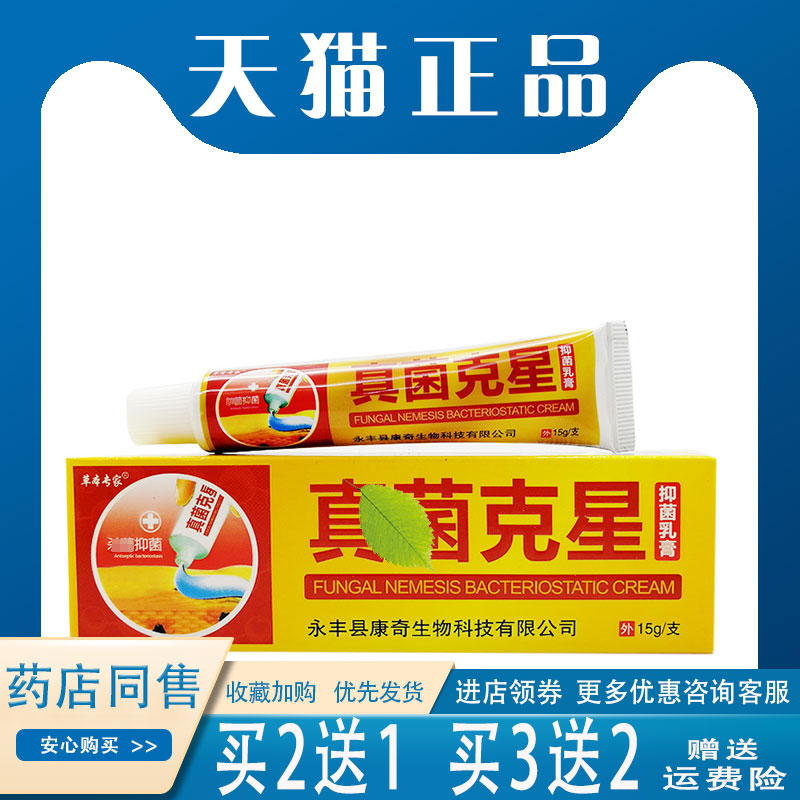 买5送5】真菌克星抑菌乳膏15g手足一抹灵脱皮烂脚丫