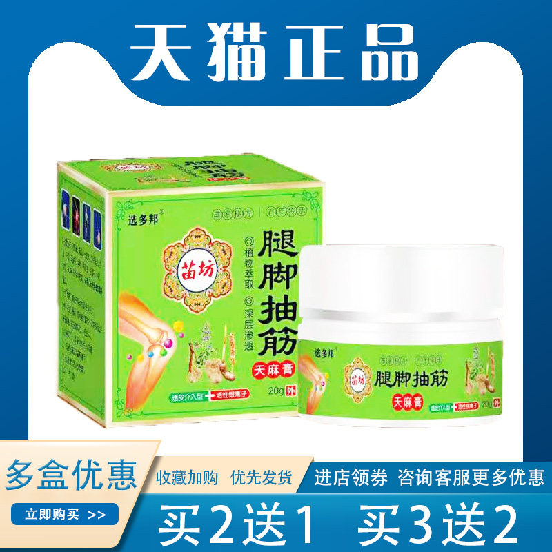 买2送1】选多邦腿脚抽筋天麻膏20g疼痛酸胀膏小腿抽筋四肢麻木