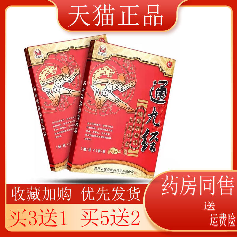 2盒45】正品万医堂通九经酸麻痛胀冷敷贴 颈肩腰腿关节跌打损伤