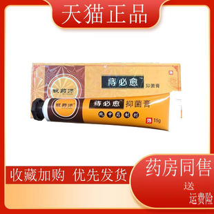 【多盒优惠】铍药师zhi必愈抑菌膏15g消肿止ten脱肛出血便秘外用