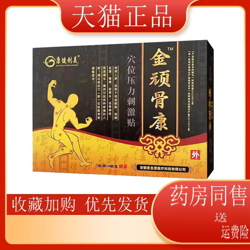 【多盒优惠】金顽骨康穴位压力刺激贴腰肌劳损久坐脖子ten6贴外用