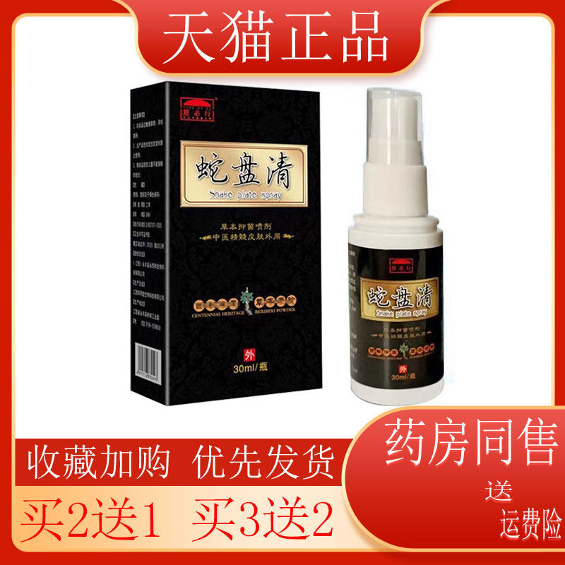 【买2送1】恩必行蛇盘喷剂抑菌草本皮肤骚痒外用30g/盒