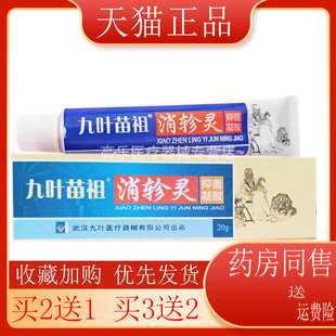 买3送2】九叶苗祖消轸灵20g皮肤瘙痒汗疱疹湿红抑菌膏