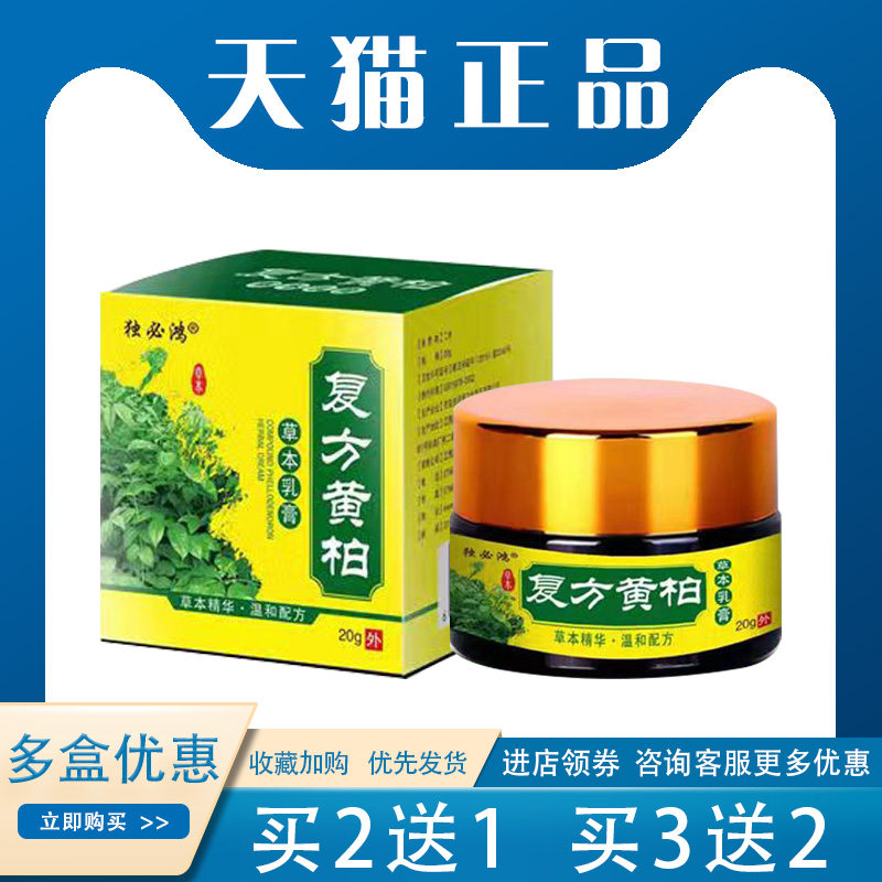 【买2送1】独必鸿复方黄柏乳膏牛皮足xian草本抑菌 外用20g/盒