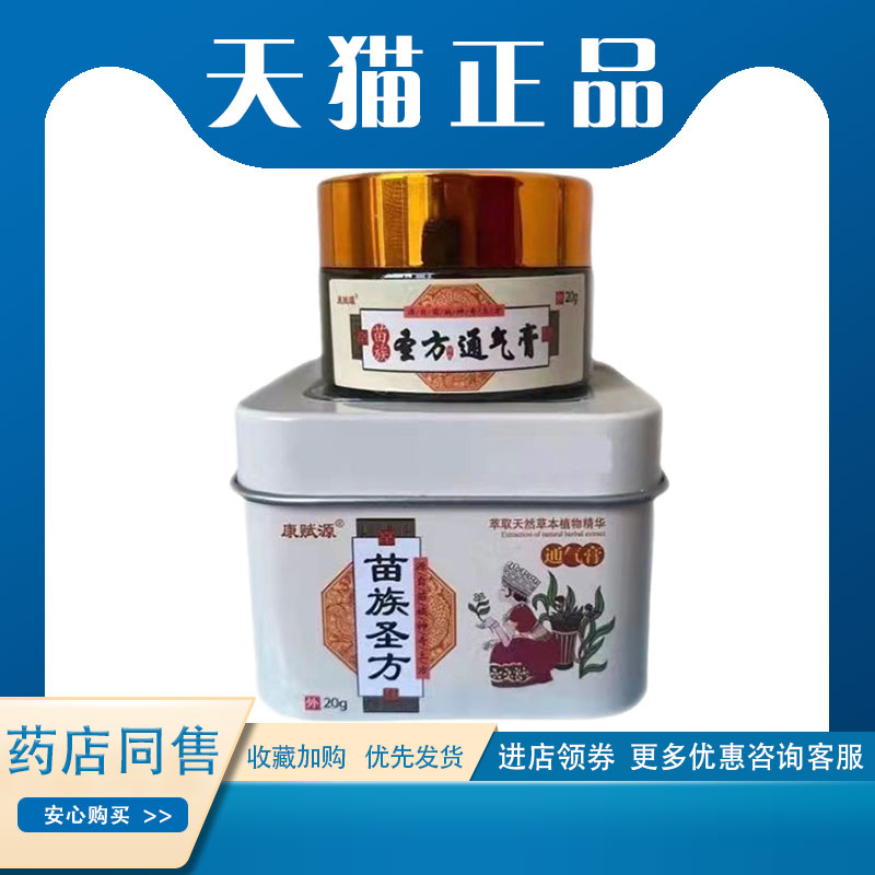 正品康赋源苗族圣方通气膏20g鼻塞流鼻涕通鼻膏草本抑菌乳膏软膏 保健用品 皮肤消毒护理（消） 原图主图