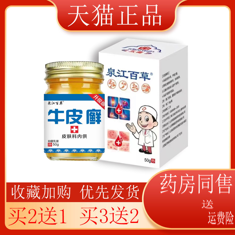 【买2送1泉江百草牛皮藓抑菌乳膏皮肤搔痒止ii痒抑菌草本乳膏50g