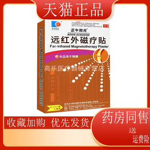 【买5送3】正午阳光远红外磁疗贴镇痛膏贴颈肩腰腿镇痛贴6贴装