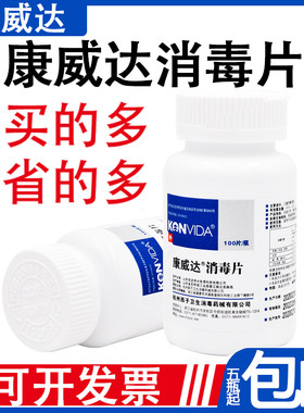康威达消毒片家用厕所酒店学校幼儿园环境疫源地杀菌抗病毒